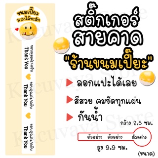 (40 ดวง) สติ๊กเกอร์สายคาด Thank You สติ๊กเกอร์ติดซองขนม ลายร้านขนมเปี๊ยะลาวาไส้ทะลัก