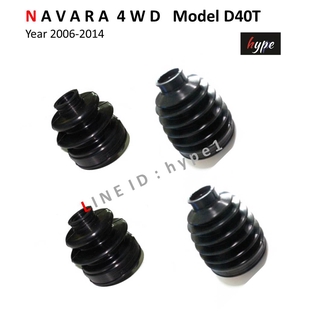 *** SET ***  ยางกันฝุ่นเพลาขับ ยางหุ้มเพลา ครบชุด นาวาร่า NAVARA 4WD D40T ปี 2006-2014 (4 ตัว)