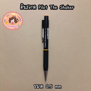 ✨ดินสอกดเขย่า Pilot the Shaker H1010✨