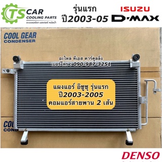 แผงแอร์ ดีแม็กซ์ Dmax รุ่นแรก คอมแอร์สายพาน2เส้น ปี2003-2005 CoolGear (4830) รังผึ้งแอร์ คอยล์ร้อน ดีแม็ก Dmax Denso