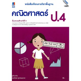 คณิตศาสตร์ พื้นฐาน 2560 ป.4 แม๊ค MAC /95.- /9786162749261