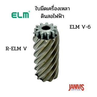 อะไหล่ใบมีดเครื่องเหลาดินสอไฟฟ้าELM V-6(R-ELM V)