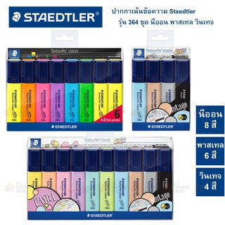 ปากกาเน้นข้อความ ปากกาไฮไลท์ Staedtler No.364 ชุด4สี 6สี 10สี