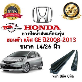 ยางปัดน้ำฝนแท้ตรงรุ่น‼️HONDA JAZZ GE ปี2008-2013 ขนาด14นิ้ว/26นิ้ว