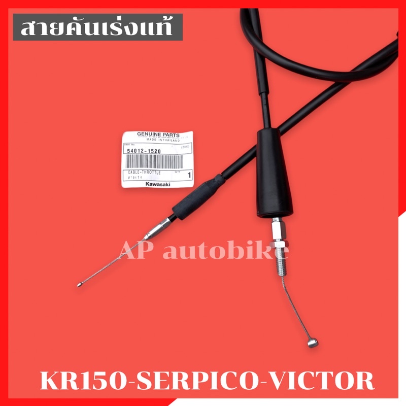 สายคันเร่งแท้ KR150 SERPICO VICTOR สายเร่งKR สีดำ อะไหล่แท้เบิกศูนย์KAWASAKI ราคา ถูกที่สุด ดีลบีเคเค แกลเลอรีภาพที่ 5