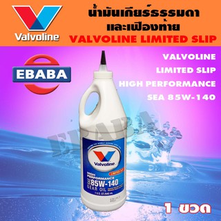 น้ำมันเกียร์ และ เฟืองท้าย Valvoline ลิมิเต็ดสลิป 85W-140 Valvoline (วาโวลีน) GEAR OIL (เกียร์ออยล์) ขนาด 0.946 ลิตร