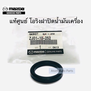 แท้ศูนย์ โอริงฝาปิดน้ำมันเครื่อง MAZDA FIGHTER WL , BT50 , MAZDA2 MAZDA3 รหัส.ZJ01-10-252