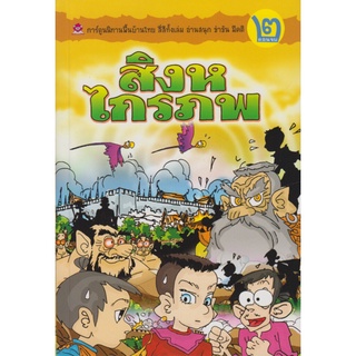 สิงหไกรภพ เล่ม 2 โดย คำคึ