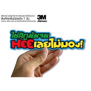 สติกเกอร์ ใช่สิ่กูมันจน HEEเลยไม่มอง  สติกเกอร์ซิ่ง ติดรถมอเตอร์ไซค์ สายซิ่ง