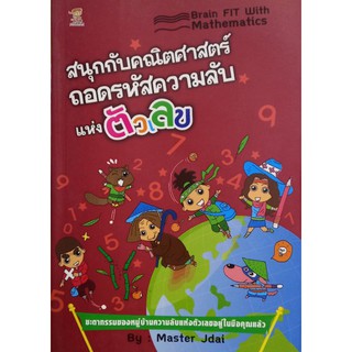 สนุกกับคณิตศาสตร์ ถอดรหัสความลับแห่งตัวเลข