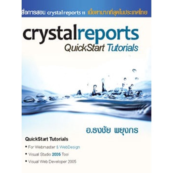 MISBOOK หนังสือสื่อการสอน Crystal Reports QuickStart Tutorials CD 5 ...