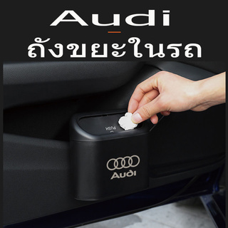 20 Audi Q2L/Q3Q5L/Q7Q8 การปรับเปลี่ยนภายในรถอุปกรณ์ตกแต่ง TT อุปกรณ์เสริมพิเศษถังขยะรถยนต์ ถังขยะในรถยนต์มี 1 สี