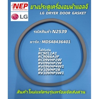 N2539 ขอบยางประตูเครื่องอบผ้าแอลจี,LG GASKET พาร์ท MDS48436401 รุ่น....ปกติ 650 พิเศษ 590บาท มี1ชิ่น