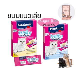 Vitakraft Milky Melody ครีมแมวเลียพร่องมันเนย 1 กล่องมี 7 ซอง มี 2 สูตร