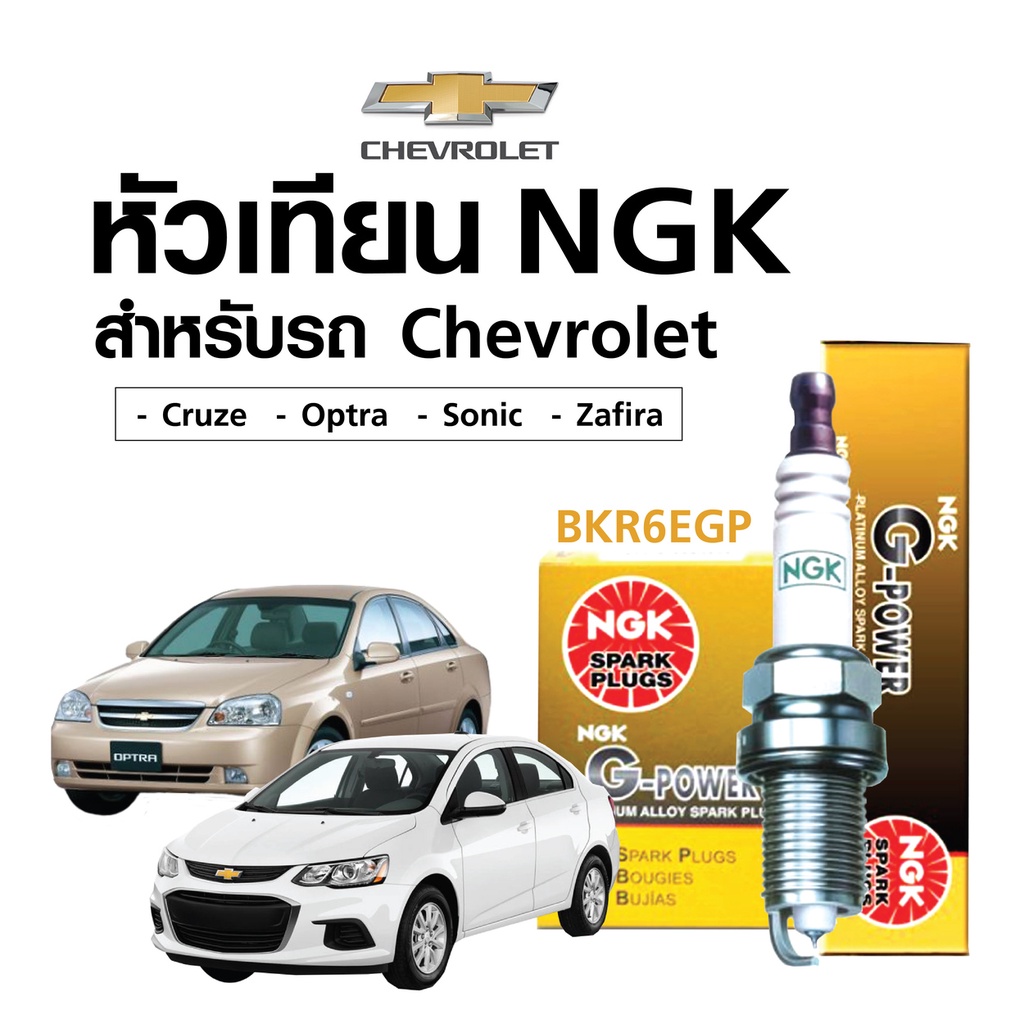 หัวเทียนแท้ NGK ( BKR6EGP) สำหรับรถ Chevrolet  - Cruze / Optra / Sonic /Zafira