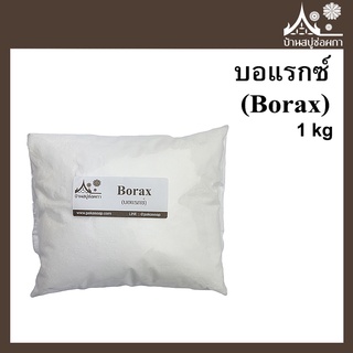 Borax (บอแรกซ์) ขนาด 1 กิโล จาก บ้านสบู่ช่อผกา