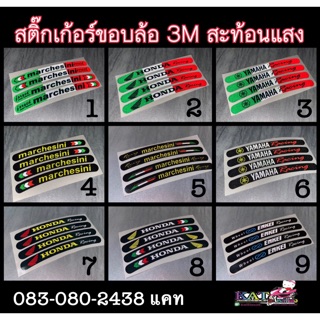 สติ๊กเก้อร์ขอบล้อ 3Mสะท้อนแสง เพิ่มสีสันให้สวยงาม