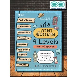 เก่งภาษาอังกฤษ 9 Levels Part of Speech