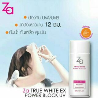 ของแท้ ZA กันแดด ซีเอ ทรูไวท์อีเอ็กซ์ พาวเวอร์บล็อกยูวี ZA TRUE WHITE  SPF50