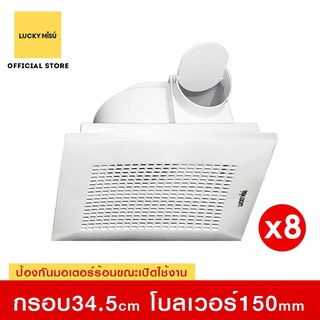 Lucky Misu ฝังฝ้า ระบายอากาศ ลัคกี้มิตซู ติดฝ้าเพดาน 8" (หน้ากาก 12") LM 20A สีขาว (ลังละ 8 เครื่อง