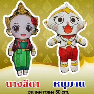 ตุ๊กตาหนุมาน นางสีดาขนาด 50เซ็น พิมพ์ลาย2ด้าน หมอนตุ๊กตาหนุมาน