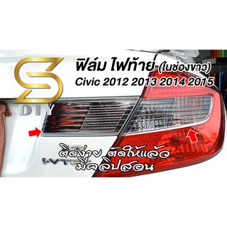 Civic 2012 2013 2014 2015 ฟิล์มไฟ ท้าย ตกแต่ง ช่องขาว ( Sdiy )