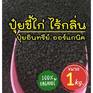 ปุ๋ยขี้ไก่ ไร้กลิ่น ปุ๋ยออร์แกนิค ปุ๋ยขี้ไก่อัดเม็ด ปุ๋ยอินทรีย์ชนิดเม็ด ปุ๋ยอินทรีย์คุณภาพสูง เร่งการเติบโต เพิ่มผลผลิต