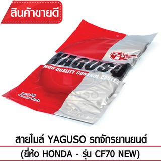 สายไมล์ YAGUSO (HONDA - CF70 NEW)