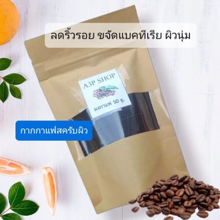 กากกาแฟสคับผิว 20 ถุง ของแถมจีบลูกค้า ปริมาณ50กรัมจำนวน20ถุง