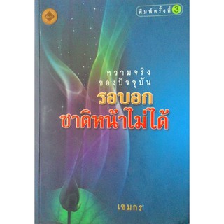 ความจริงของปัจจุบัน...รอบอกชาติหน้าไม่ได้