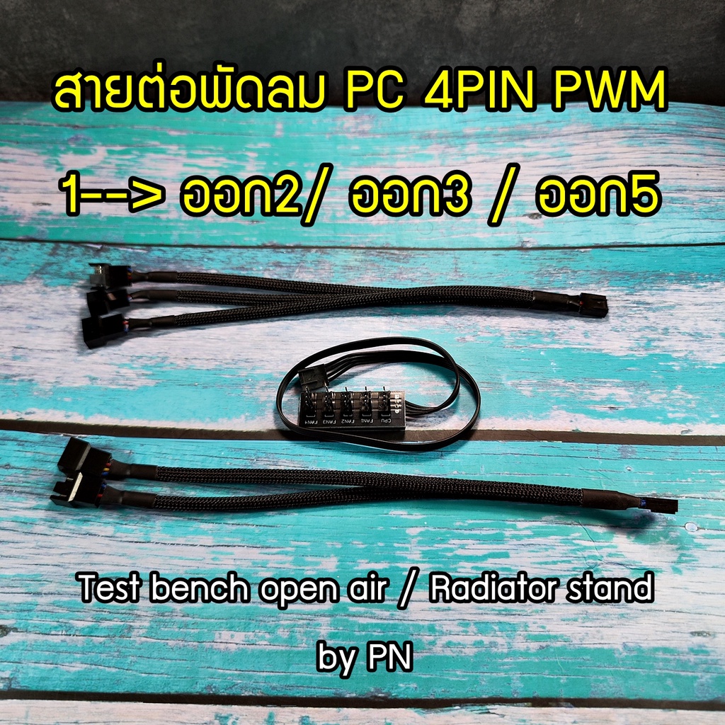 สายเพิ่มความยาว สายต่อ 4PIN PWM 1หัว ออก 2/3/4 สำหรับพัดลมคอมพิวเตอร์ FAN PC