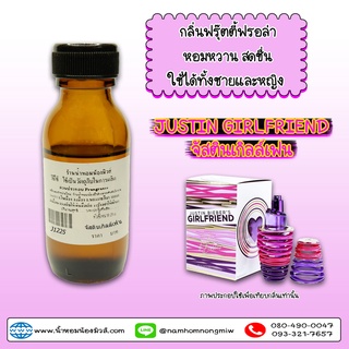 กลิ่นจัสตินเกิลล์เฟน หัวน้ำหอมแท้ 100% J1225 ( 90 บ.)