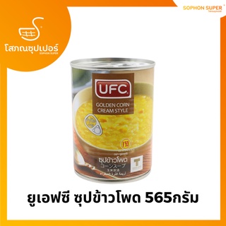 ยูเอฟซี ซุปข้าวโพด 565กรัม