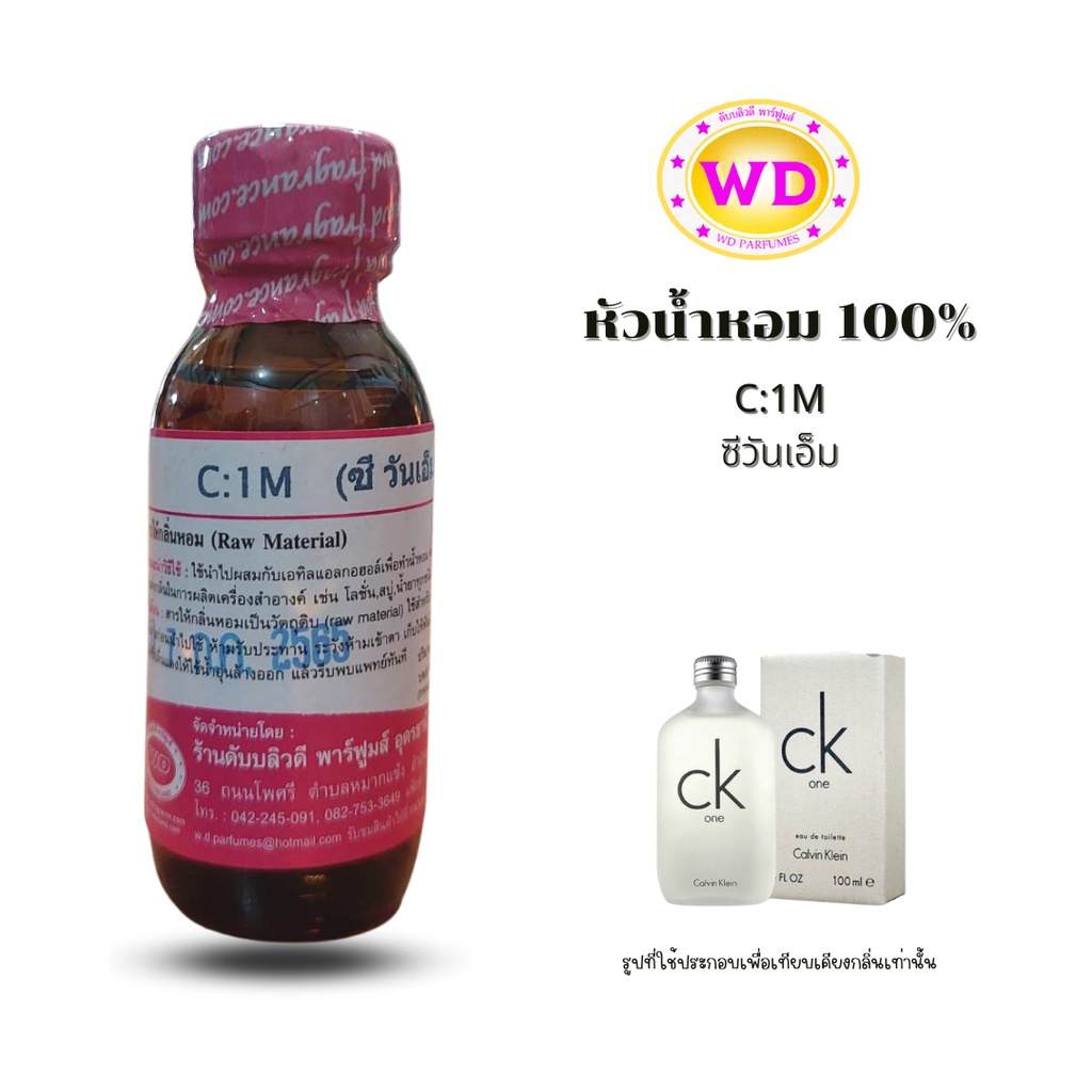 หัวน้ำหอมแท้100% C:1M กลิ่นซีวันเอ็ม กลิ่นเฟรช สบายๆ สดชื่นลงตัว หัวเชื้อน้ำหอมฉีดกาย สบู่และเครื่องสำอาง