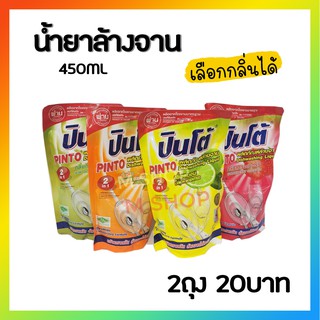 (ซื้อ2ถุง 20) น้ำยาล้างจาน ปินโต้ถุง 450ML เลือกกลิ่นได้