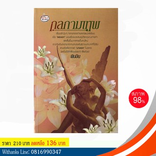 หนังสือ กลกามเทพ โดย พินอิน (หนังสือมือสอง)