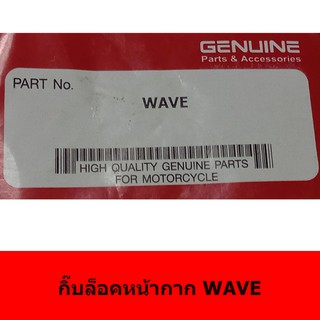 กิ๊ฟล็อคหน้ากากมอเตอร์ไซด์สำหรับ WAVE พร้อมน็อต