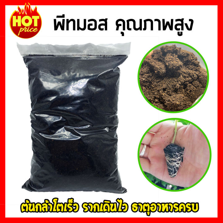 ดินพีทมอส (Peat moss) 1 กก. วัสดุปลูก ดินเพาะเมล็ด ดินปลูกสายเขียว