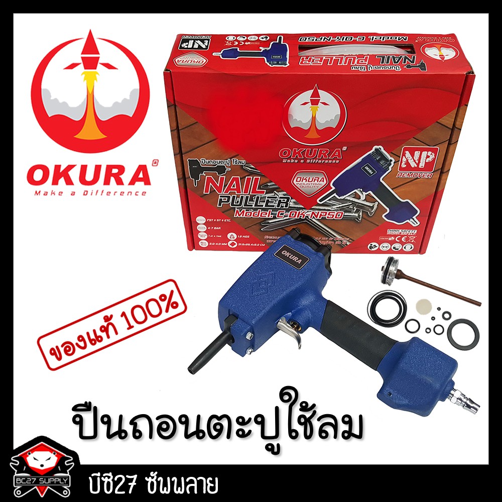 ถอนตะปู ถอยตะปู แม็กถอนตะปู OKURA C-OK-NP50(JVNV)แม็กลมถอนตะปู แม็กถอนตะปู
