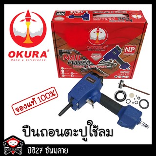 ปืนลมถอนตะปู ถอนตะปู ปืนถอนตะปู แม็กถอนตะปู OKURA C-OK-NP50 (JVNV) แม็กลมถอนตะปู แม็กถอนตะปู แม๊กถอนตะปู (BC27)