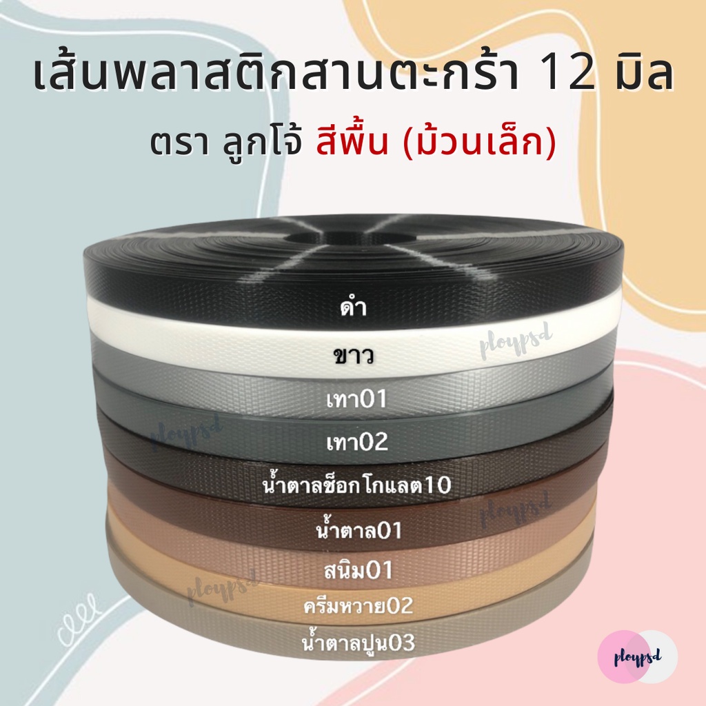 [ตราลูกโจ้] เส้นพลาสติก เส้นพลาสติกสานตะกร้า ขนาด 12 มิล [โทนน้ำตาล-เทา-ดำ] (ม้วนเล็ก 250 กรัม)