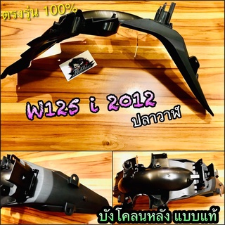 บังโคลนหลัง W125i 2012 รุ่นปลาวาฬ w125i2012 w125i12 แบบแท้