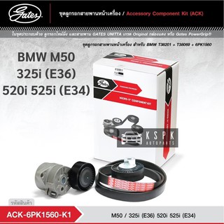 ชุดสายพานหน้าเครื่อง BMW M50 325i (E36) 520i 525i (E34) 6PK1560 / ACK6PK1560-K1