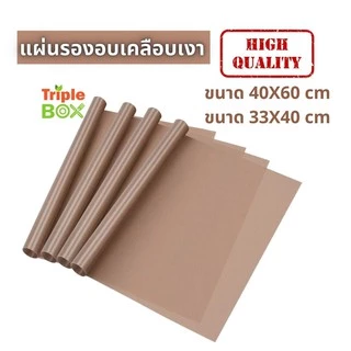 แผ่นรองอบ เคลือบเทปล่อน มันเงา 2 ด้าน เกรด A ใช้ซ้ำได้ ทนควาทร้อนสูง ขนาด 60X40 cm และ 33X40 cm