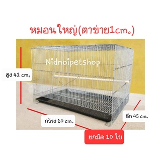 กรงหมอนใหญ่(เบอร์ 5 ช่องห่าง1cm)(ยกมัด10ใบ)(ไม่ประกอบ)กันหนูกันงูได้100% นกซีบร้า เลิฟเบิร์ด ฟอพัส นกขนาดเล็ก ราคาโรงงาน