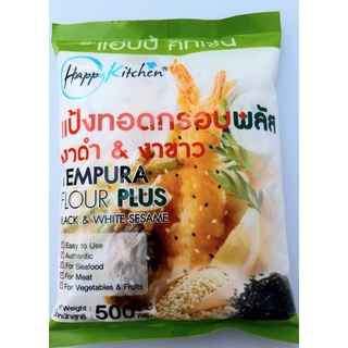 แป้งทอดกรอบ พลัส (งาดำ/งาขาว) TEMPURA FLOUR PLUS ตรา แฮบปี้ คิทเช่น สำหรับทอดอาหาร น้ำหนัก 500 กรัม