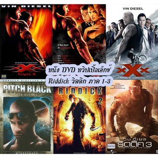 หนัง DVD แผ่น ทริปเปิ้ลเอ็กซ์ / Riddick ริดดิก ภาค 1-3 / Triple X (พากย์ไทย เปลี่ยนภาษาได้)