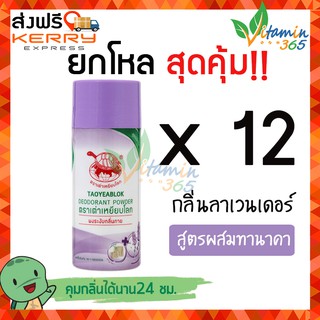 (ยกโหล) ผงระงับกลิ่นกาย เต่าเหยียบโลก DEODORANT POWDER แป้งเต่าเหยียบโลก สูตรบำรุง กลิ่นลาเวนเดอร์ (ขวดสีม่วง) 22g