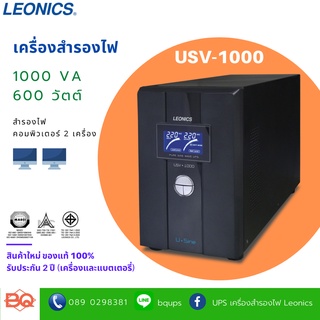 เครื่องสำรองไฟฟ้าลีโอนิคส์ ยูพีเอส LEONICS UPS รุ่น USV-1000 ขนาด 1000VA 600Watt มอก.1291-2553