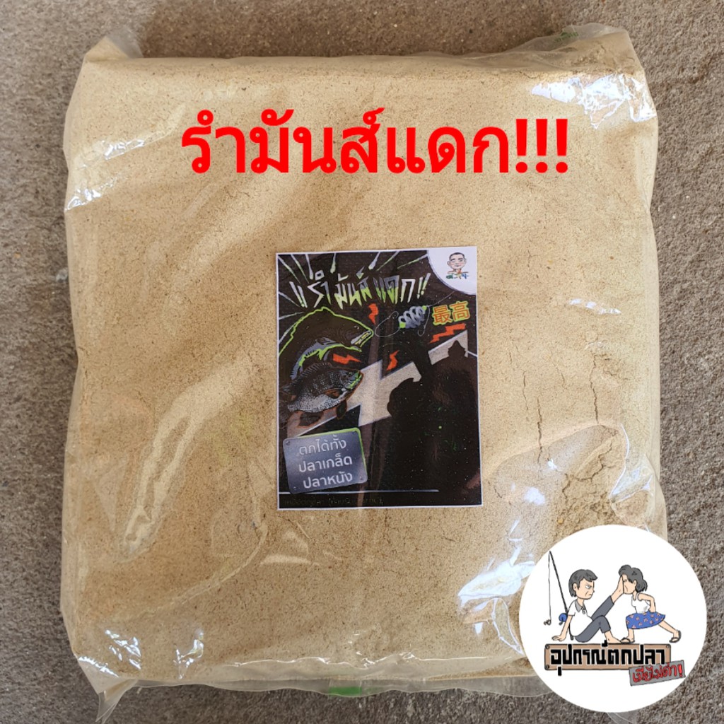เหยื่อตกปลารำมันส์แดก by ตี๋จุ๊บุ teejubu